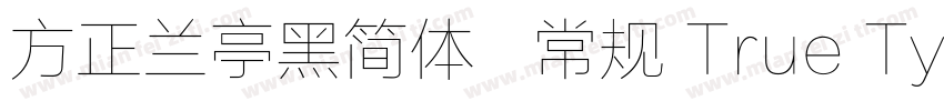 方正兰亭黑简体   常规 True Type(CHINESE GB字体转换